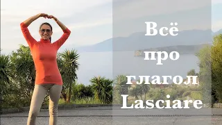 ВСЁ ПРО ГЛАГОЛ Lasciare| Итальянский глагол Lasciare| Итальянский язык для начинающих Ур.54