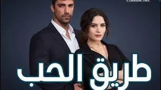 مسلسل طريق الحب الحلقة 55 مدبلج للعربية