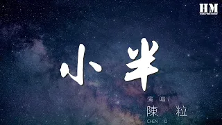 陳粒 - 小半『一個個慢慢黯淡 縱容着 任性的 隨意的 放肆的 輕易的』【動態歌詞Lyrics】