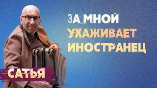 Сатья. За мной ухаживает иностранец.