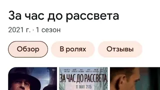 За час до рассвета. Сериал . Советую.