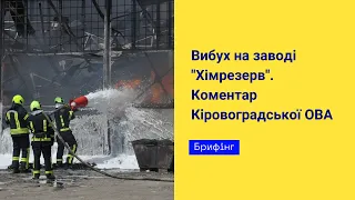 Вибух на заводі "Хімрезерв". Коментар Кіровоградської ОВА