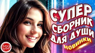 Самые Красивые песни о любви ❤️💥 ❤️СБОРНИК  2024 💥Новинки 🎵