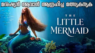 The Little Mermaid (2023) Explained In Malayalam | English Movie Malayalam Explanation