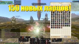 ARCHEAGE 9.5 - ОТКРЫВАЕМ 150 НОВЫХ ЛАТУННЫХ ЛАРЦОВ, ЧТО ПО ДРОПУ?!