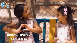 🎶 Drop of Water 🎶 نقطة مية - New Song from the Coptic Heritage on CYC