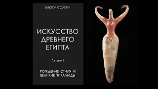 Искусство Древнего Египта. Лекция I. Архаика и Древнее царство