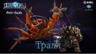 Heroes of the Storm: Анти-гайд (4 выпуск) - Тралл