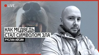 Как медведь стал символом зла | АЙСИН