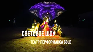 "The Greatest" Световое шоу от Театра Перформанса Gold