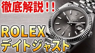 ロレックス・デイトジャストとは？『エレガンス』と『信頼性』 ブランドを象徴する最高品質のデイリーウォッチ！