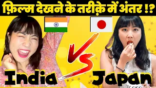 🇮🇳India VS 🇯🇵Japan🔥 मूवी देखने के तरीक़े में अंतर ❗️Comedy |  Mayo Japan