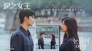 【中韓歌詞Lyrics /가사】 Heize-讓我停步吧/헤이즈-멈춰줘/#淚之女王OST PART. 3/ #눈물의여왕OST PART.3