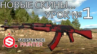 СОЗДАНИЕ СКИНОВ ДЛЯ CS:GO  В SUBSTANCE PAINTER