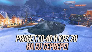 Progetto 46 и Kpz 70 в современном рандоме! | Blitz