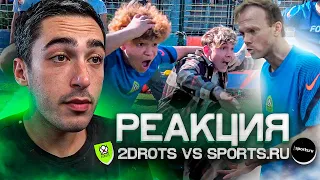 РЕАКЦИЯ НА 2DROTS VS SPORTS.RU! КУБОК СЕЛЕБРИТИ 1/4