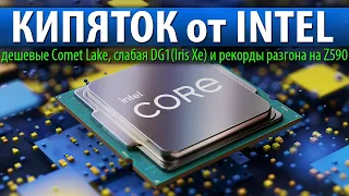 🔥КИПЯТОК от INTEL, дешевые Comet Lake, слабая DG1(Iris Xe) и рекорды разгона на Z590