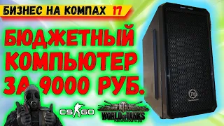 Сборка ПК до 10000 БНК 17 Компьютер за 10 FX 4300 GTX 560 ti