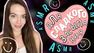 АСМР для Сладкого Засыпания, Близкий Шепот |  ASMR Whisper