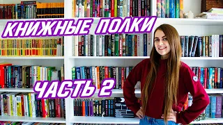 ОБЗОР КНИЖНЫХ ПОЛОК. ЧАСТЬ 2 || Полки с непрочитанными книгами, Несбё, Хейли, Бакман, Миф. Проза