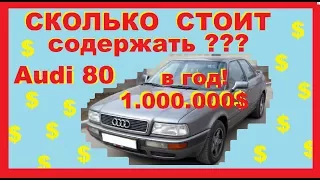 Ауди 80 - Сколько стоит содержать ее в наше время ?!? Может лучше Приору???