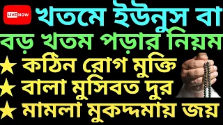 খতমে ইউনুস বা বড় খতম পড়ার নিয়ম