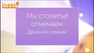 Поздравление Поздравление С юбилеем 100 лет