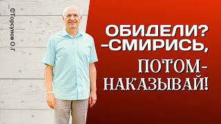 Смирение - это сила и достоинство. Смиренный - не значит позволять над собой издеваться!