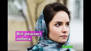 Всё решают небеса сериал Сюжет и описание