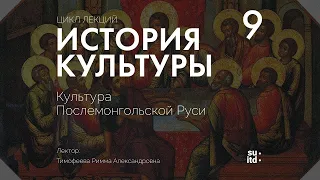 История Культуры №9: Культура послемонгольской Руси