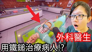 【Kim阿金】外科醫生#3 直接用鐵鎚治療病人!?《Surgeon Simulator 2》