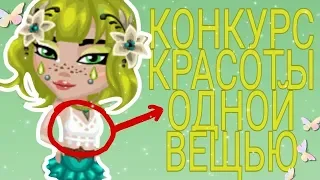 КОНКУРС КРАСОТЫ ОДНОЙ ВЕЩЬЮ 2.0//ОПЯТЬ ТУПАЯ ВЕДУЩАЯ!// РАБОТАЮ МОДЕЛЬЕРОМ?!