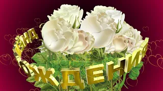 Шикарное 3D поздравление С ДНЁМ РОЖДЕНИЯ. Белые розы