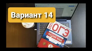 ОГЭ русский язык 2023.  Вариант 14. Цыбулько