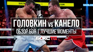 Головкин vs Канело | Обзор боя | Был ли этот бой таким близким?