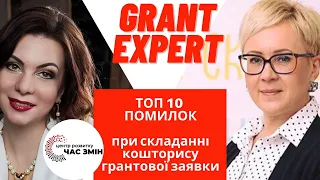 ТОП 10 помилок при складанні кошторису грантової заявки. [GRANT EXPERT]