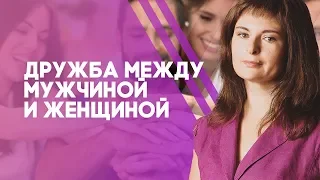 Дружба между мужчиной и женщиной. Как сделать мужчину своим другом?