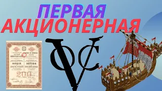 Самая богатая компания в истории | Голландская Ост-Индская | Первые зачатки фондового рынка