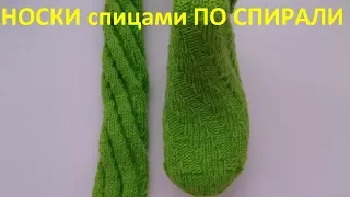 Носки спицами по спирали