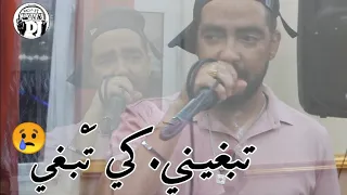 أغنية التي احبها جميع 😍 تبغيني كي تبغي 💪شاب زوهير يبدع في أغنية رائعة 2023 live Cheb zouhir tabrin