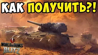 КАК ПОЛУЧИТЬ ТАНКИ ► МОГИЛЬЩИК, ФРАНКЕНШТАНК И МАРОДЕР В WOT BLITZ! ИВЕНТ MAD GAMES В ВОТ БЛИЦ!