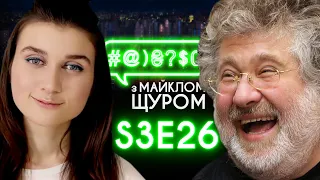 Інавгурація, Зеленський, Коломойський, Jerry Heil, ЛГБТ, Цукерберг: #@)₴?$0 з Майклом Щуром #26