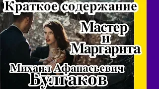 Краткое содержание Мастер и Маргарита М. А. Булгакова. Пересказ романа за 15 минут