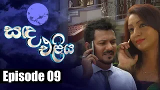 Sanda Eliya - සඳ එළිය Episode 09 | 30 - 03 - 2018 | Siyatha TV