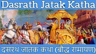 ☸️1 : Dasrath Jatak katha | दसरथ जातक कथा | Mul Ram katha, मूल राम कथा, बौद्ध रामायण, Samyak Culture