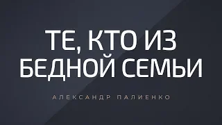 Те, кто из бедной семьи. Александр Палиенко.