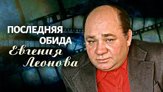 Последняя обида Евгения Леонова