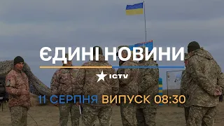 ♦️ Вікна-новини. Випуск від 11.08.2022 (08:30)