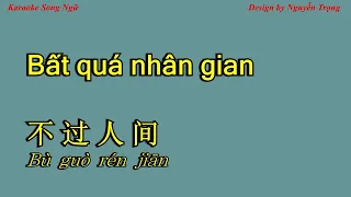 Karaoke - Bất quá nhân gian - 不过人间 (A Min)