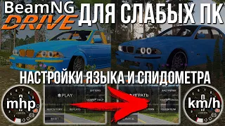 BeamNG.Drive ДЛЯ СЛАБЫХ ПК! Как повысить ФПС | Проблема с шинами и текстурами | Как очистить кэш